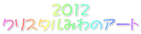 2012 NX^݂̃A[g