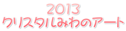 2013 NX^݂̃A[g