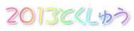 2013Ƃイ